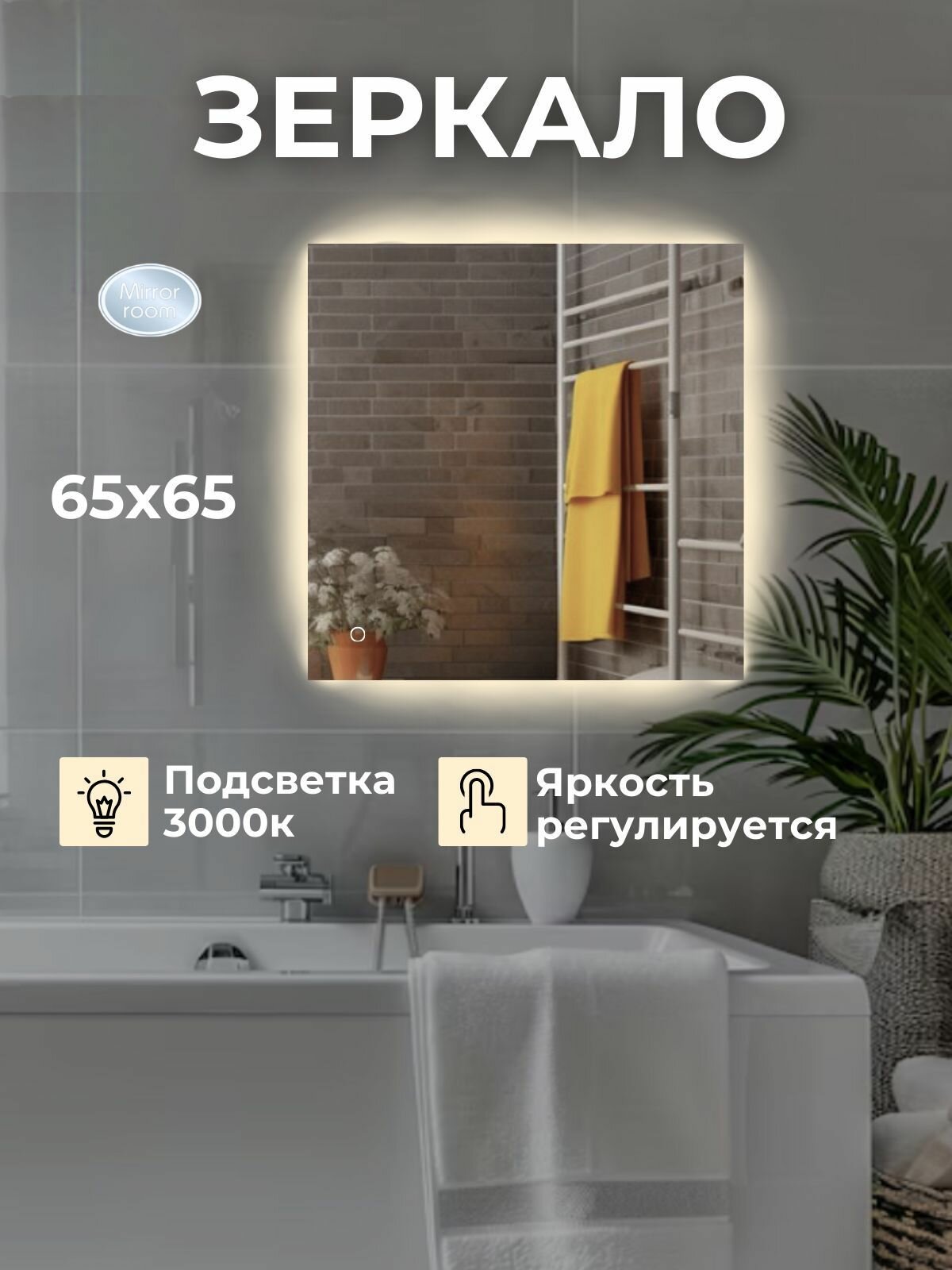 Зеркало для ванной квадратное с LED подсветкой 3000 К (теплый свет) с сенсорным управлением и регулировкой яркости подсветки
