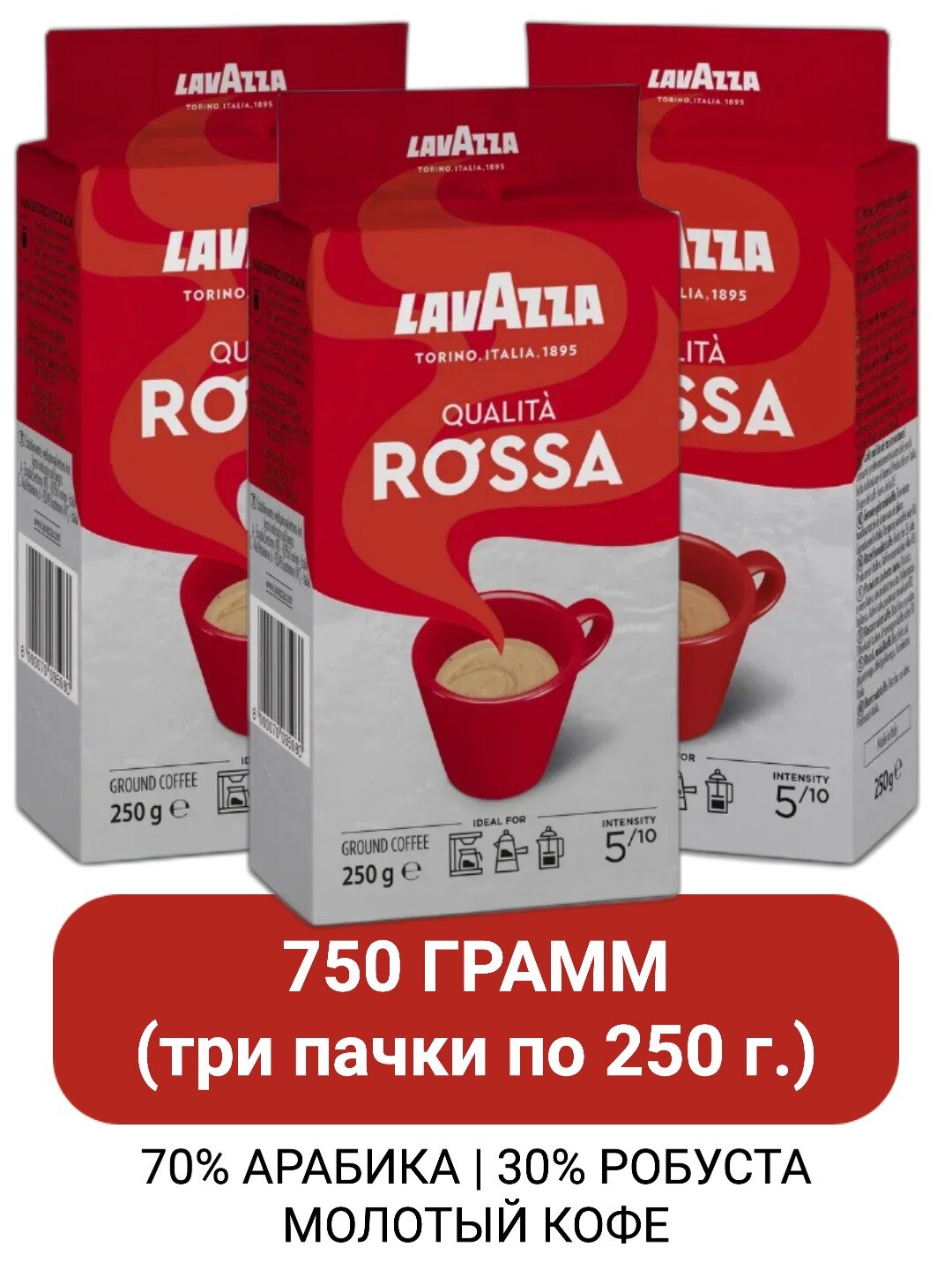 Кофе молотый Lavazza "Qualita Rossa", арабика/ робуста, 250 г. x 3 шт. вакумная упаковка