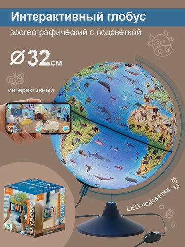 Изображение товара Интерактивный глобус Зоогеографический (Детский) 32 см, с LED-подсветкой + VR очки