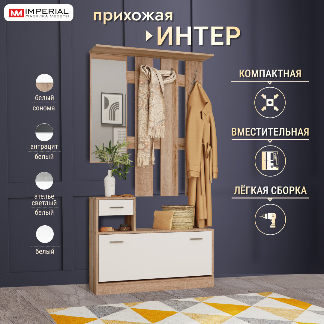 Прихожая Интер Дуб сонома/белый вешалка с обувницей (ШГВ 100х27,8х191,6см)