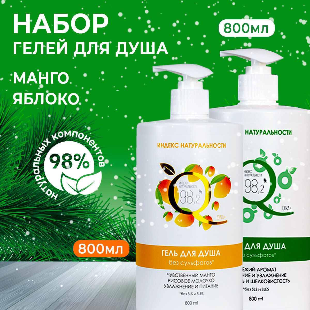 Гель для душа Яблоко 800мл и Манго 800мл индекс натуральности