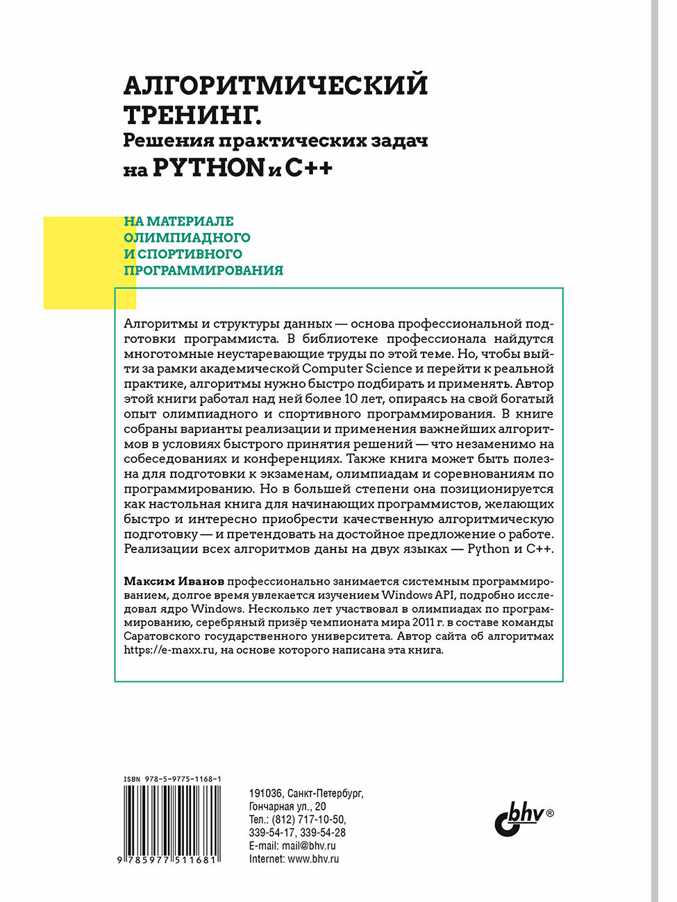 Алгоритмический тренинг. Решения практических задач на Python и C++ — фото 1