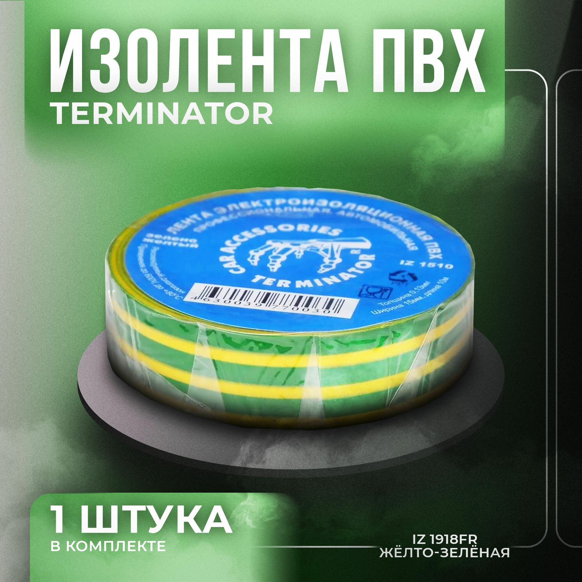 Изолента ПВХ Terminator IZ 1510 10м жёлто-зелёная