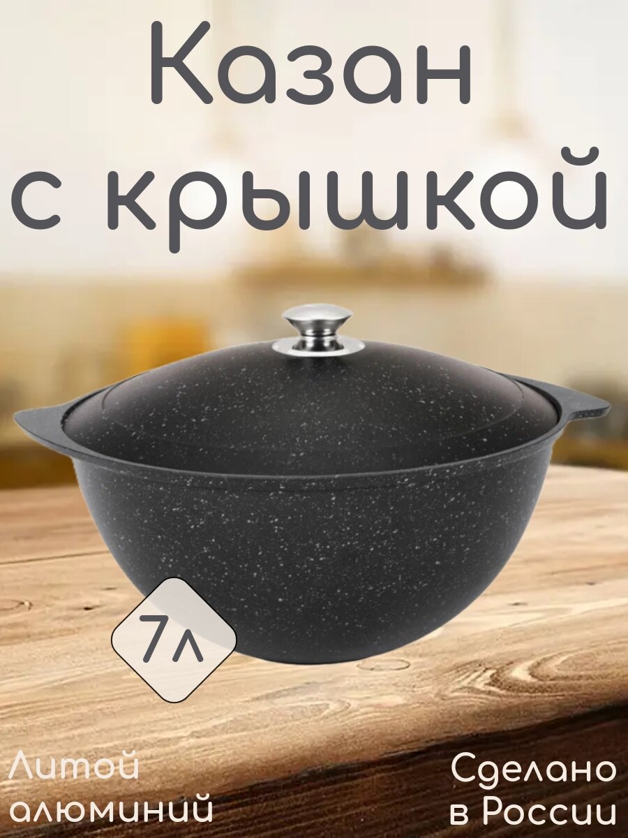 Казан с крышкой "Kukmara" 7л, литой алюминий, темный мрамор, антипригарное покрытие