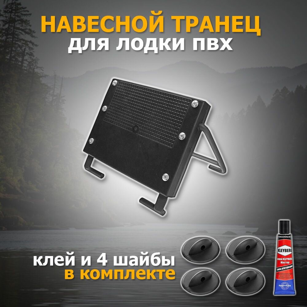 Транец Навесной для ПВХ лодки