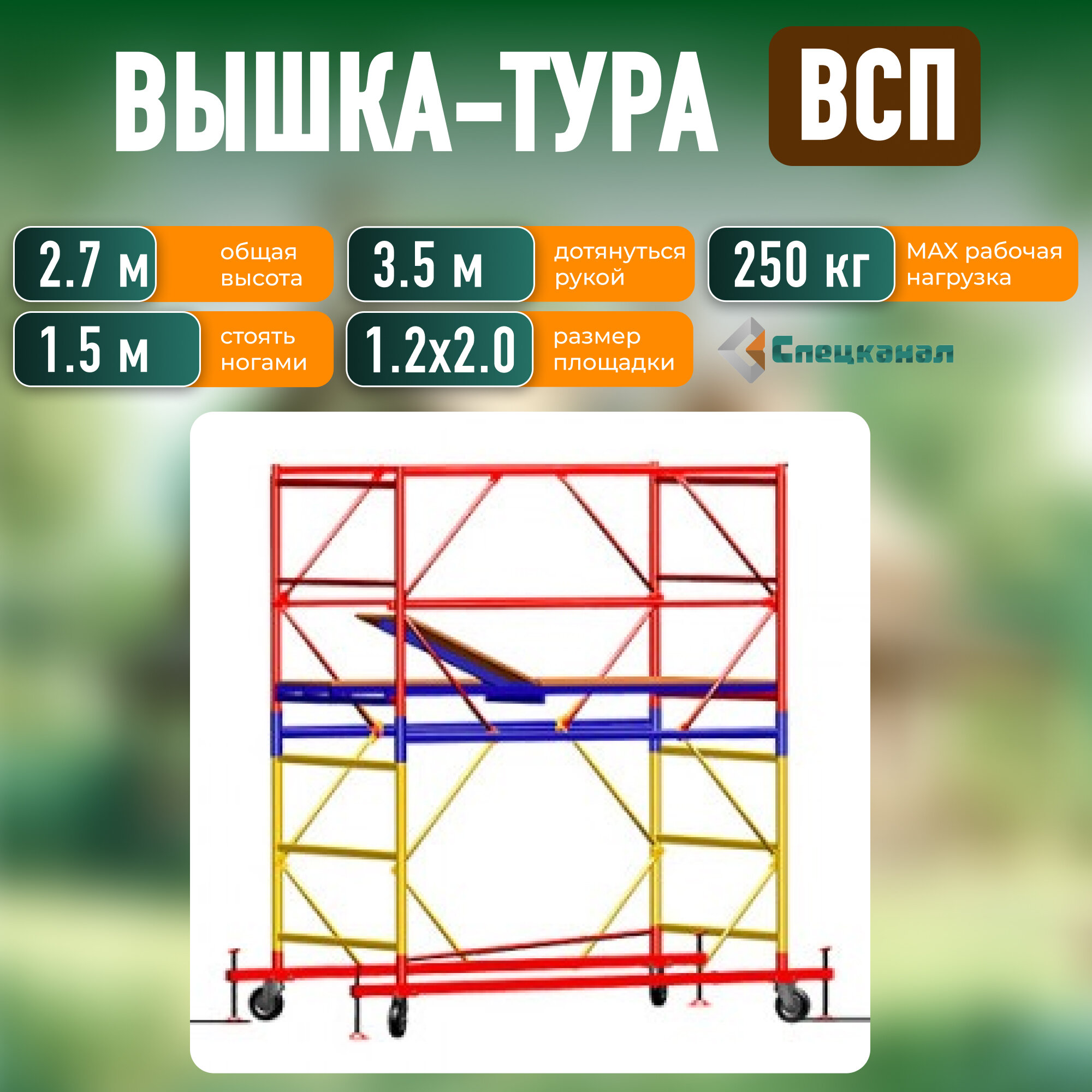 Вышка-тура ВСП - 250/12 Высота - 2.8 м с настилами и колесами