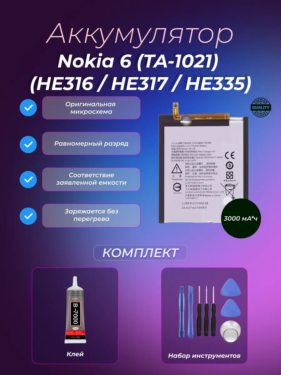 Аккумулятор Nokia 6 (TA-1021) (HE316 / HE317 / HE335)