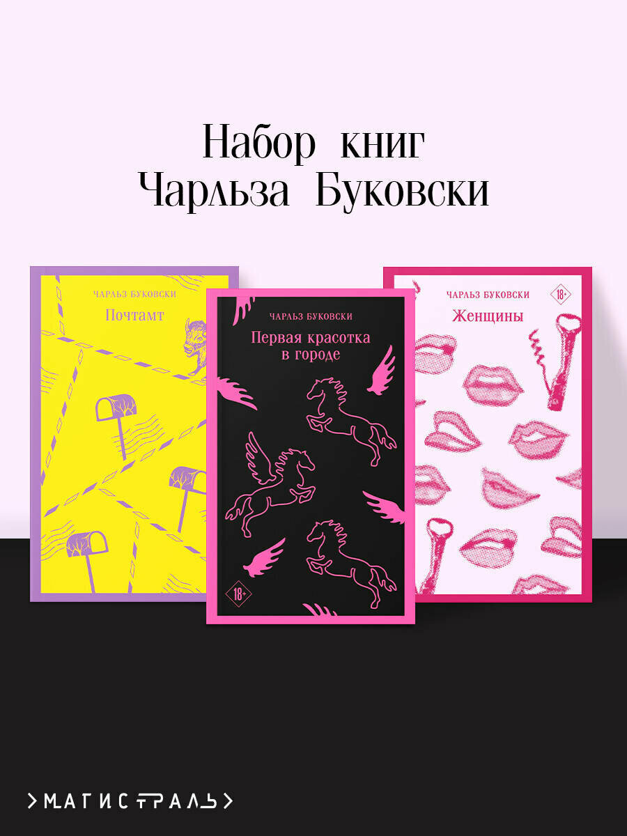 Буковски Ч. Набор книг Чарльза Буковски (из 3-х книг: "Первая красотка в городе", "Женщины", "Почтамт")