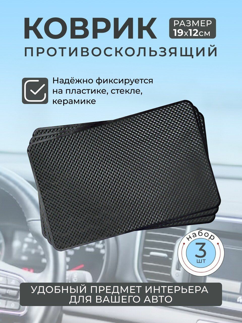 Противоскользящий коврик на приборную панель, торпеду автомобиля, большой