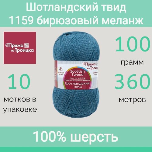 фото Пряжа троицкая шотландский твид 1159 бирюзовый меланж (100г/360м, упаковка 10 мотков) троицкая камвольная фабрика