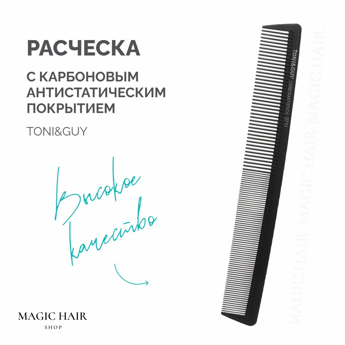 Расческа ToniGuy с карбоновым антистатическим покрытием для укладки волос