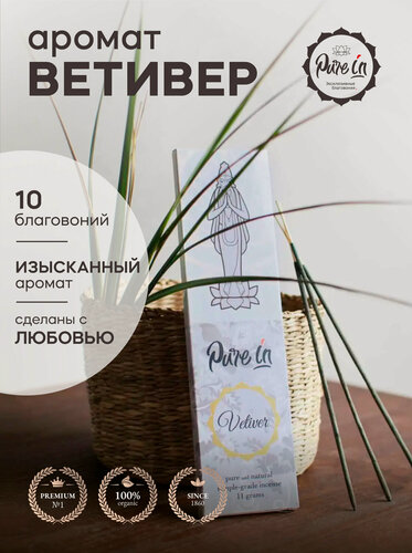 Изображение товара Благовония ветивер от PURE-IN из Индии. Натуральные индийские ароматические палочки премиум класса. Для дома, йоги, ароматерапии и медитации. Ритуалов и практик
