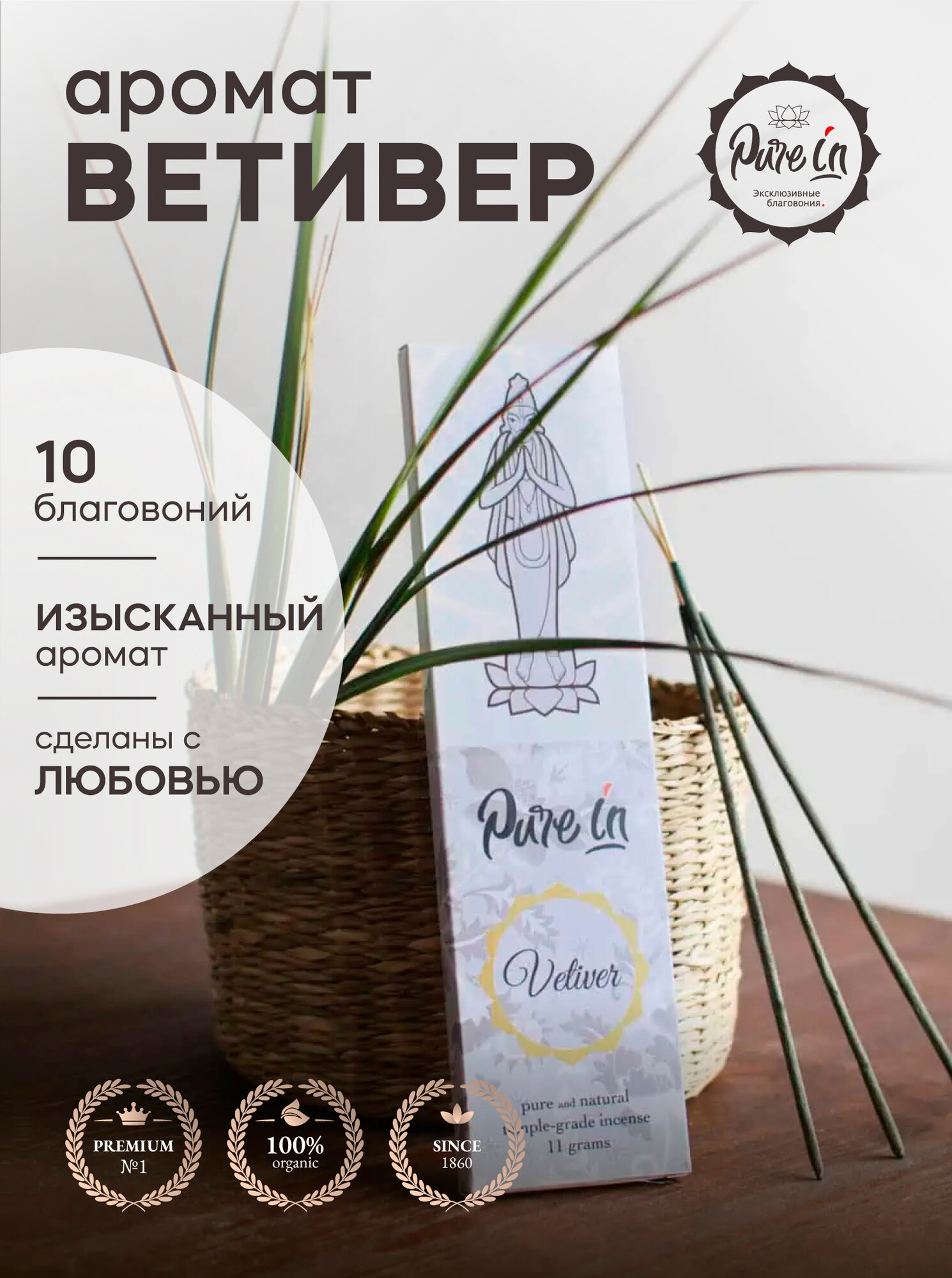Благовония ветивер от PURE-IN из Индии. Натуральные индийские ароматические палочки премиум класса. Для дома, йоги, ароматерапии и медитации. Ритуалов и практик
