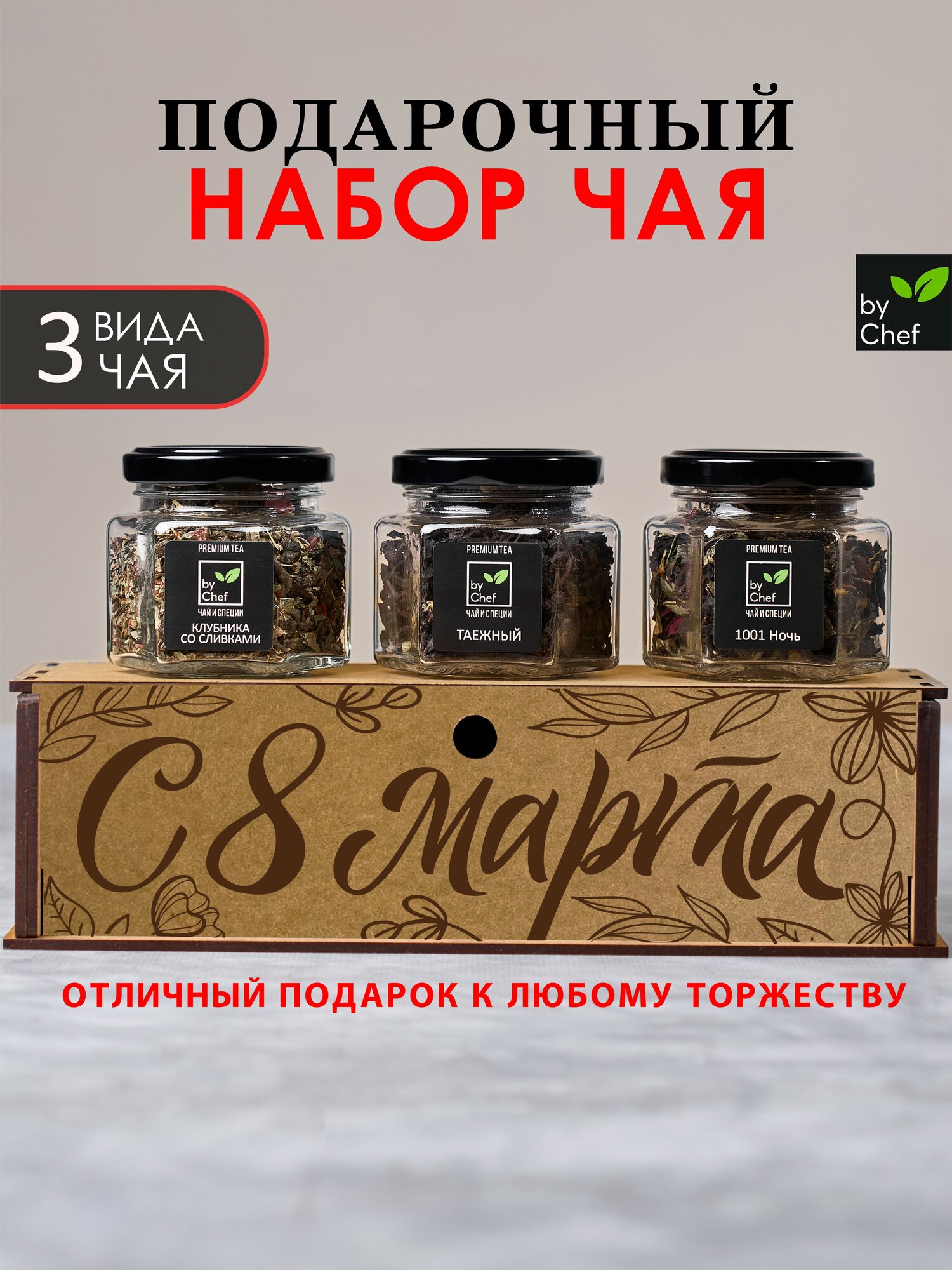 Подарочный набор чая "С 8 марта" три вида чая от by Chef store
