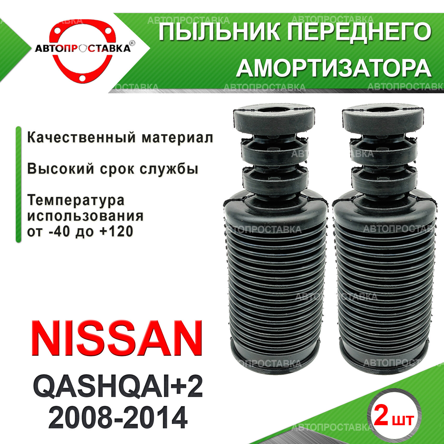 Передний пыльник стойки амортизатора для Nissan QASHQAI+2 J10 JJ10E 2008-2014 - резина, 2шт, "Автопроставка"