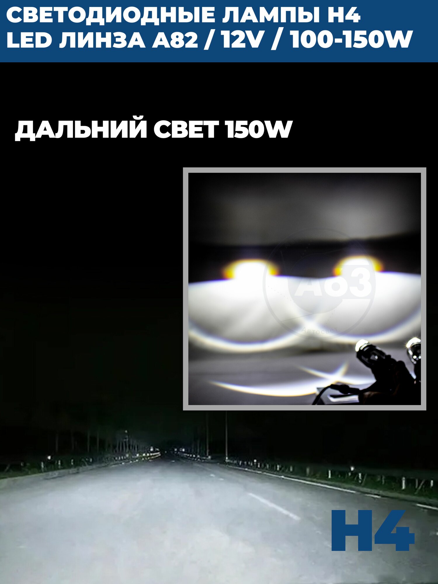 Светодиодные лампы с линзой LED A82 H4, 150W, ближний и дальний свет, мини bi-led линзы, комплект 2 шт. — фото 1