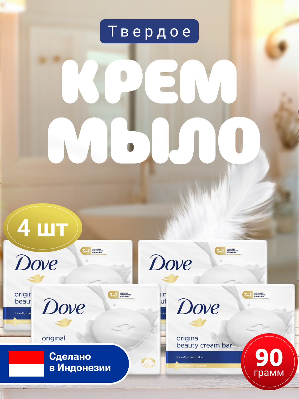 Крем-мыло Dove, для смягчения и увлажнения, для всех типов кожи, 90 г, 4 шт