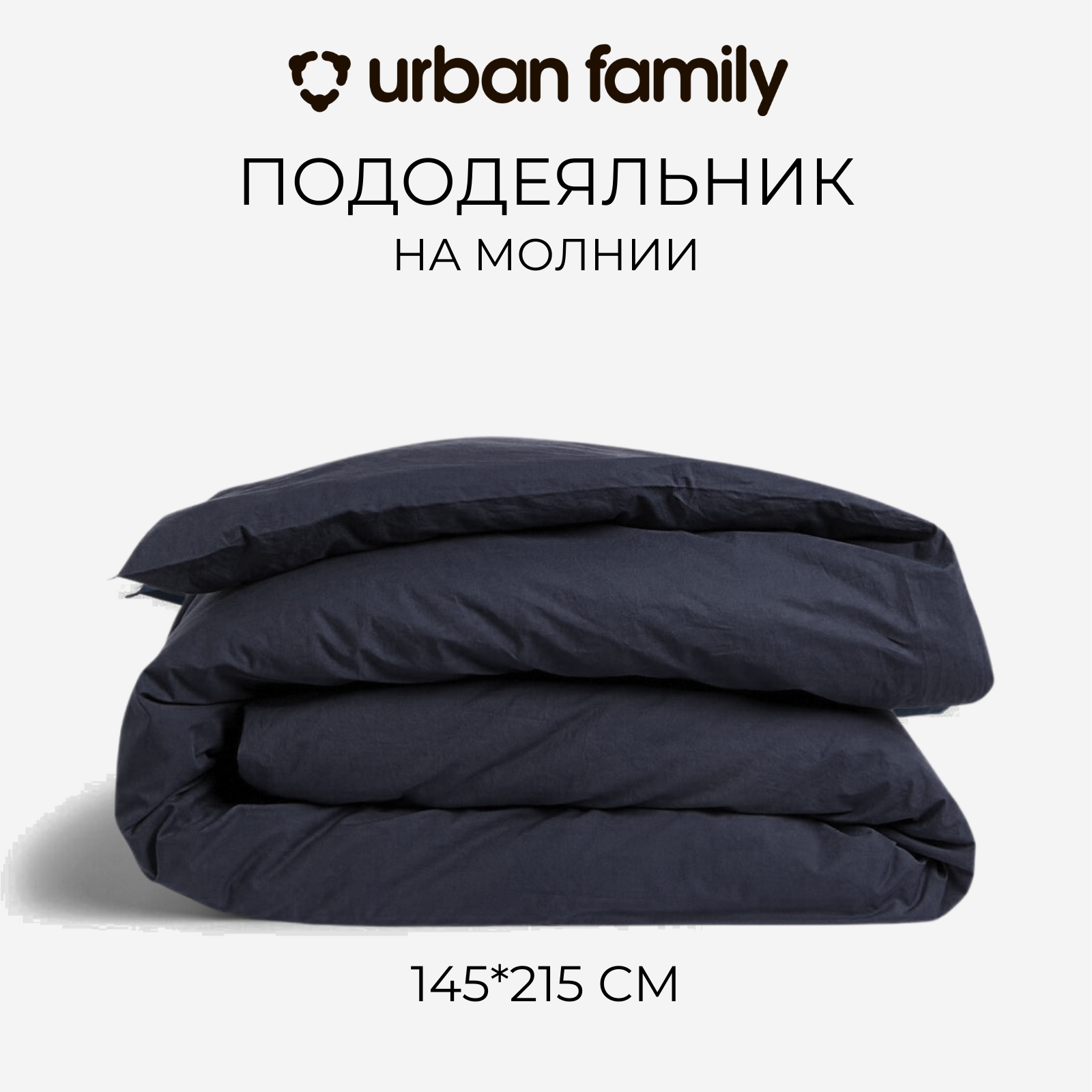 Пододеяльник на молнии 145х215 см, Urban Family (аналог Икеа) Графит, 1 5 спальный, перкаль, 100% хлопок