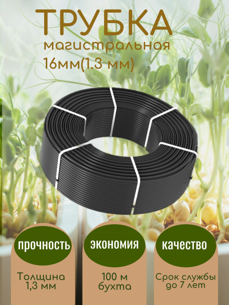 Трубка магистральная Proftandem 16 мм (1.3 мм) Черная без капельниц п/м (100 м) бухта капельная трубка