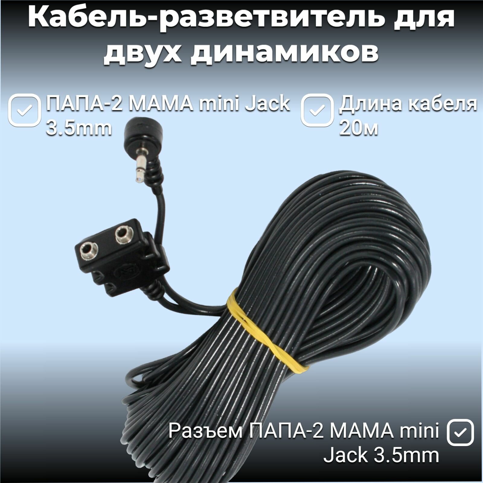Кабель - разветвитель ПАПА-2МАМА 20м