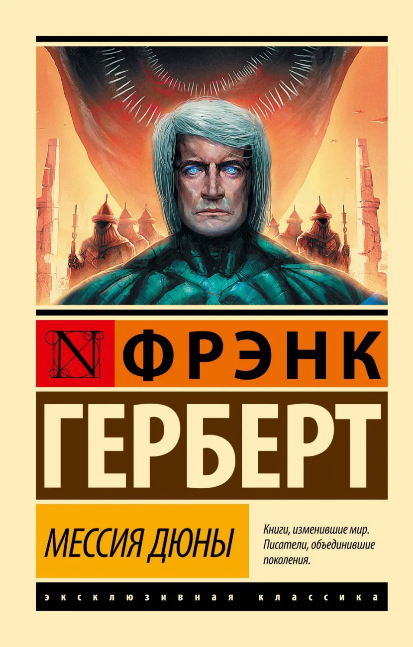 Книга АСТ Мессия Дюны Фрэнк Герберт 103745-1