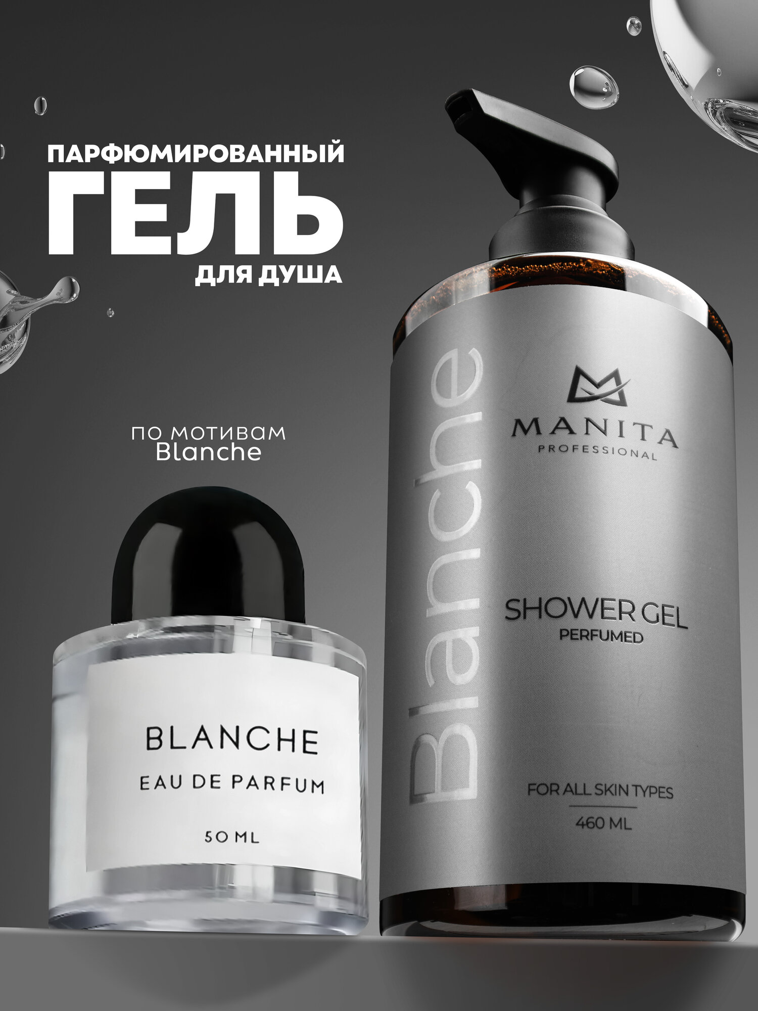 Manita Professional Гель для душа парфюмированный "BLANCHE" 460 мл