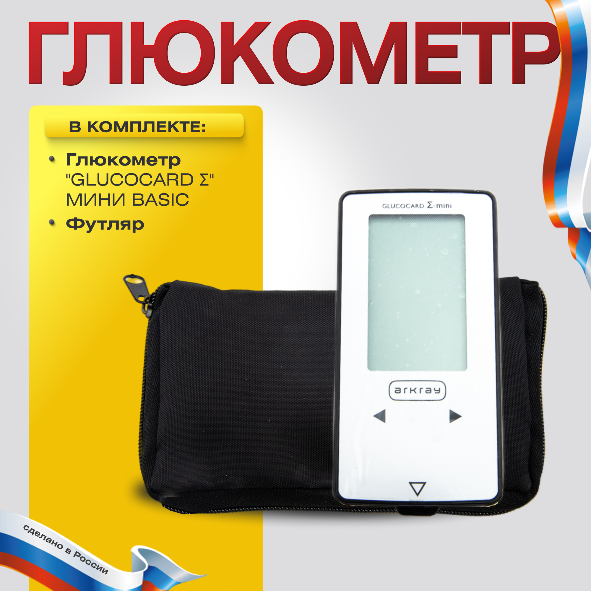 Глюкометр "GLUCOCARD Σ " мини BASIC (глюкометр + футляр)