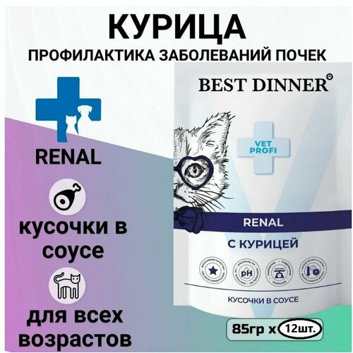 Best Dinner ВетПрофи влажный корм для кошек Renal для профилактики заболевания почек, кусочки в соусе с курицей 85г*12шт( 1020гр)