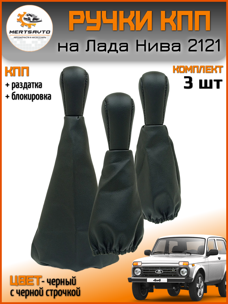 Ручка КПП "PREMIUM" от Mertsavto, экокожа, с чехлом, для Lada NIVA 4x4/Urban/Legend черные с черной строчкой из экокожи
