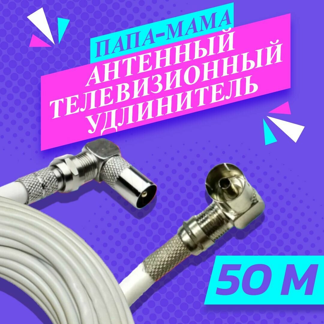Антенный удлинитель коаксиальный 50 метров угловой. Шнур для телевизора. ТВ штекер - ТВ розетка (ТВ гнездо) "Папа" - "мама". Антенный телевизионный кабель RG-6U