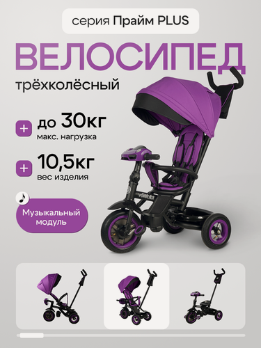 Изображение товара Велосипед трёхколёсный с ручкой прайм PLUS, резиновые колеса, музыкальный модуль, фиолетовый