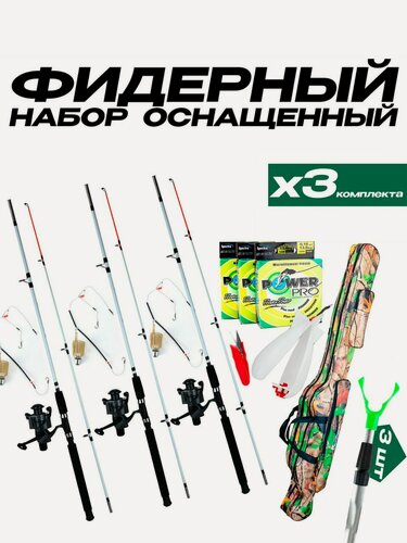 Изображение товара Набор рыболовный "THE TRIO" фидерный на донную ловлю тест 100-250 грамм, длина 2.4м