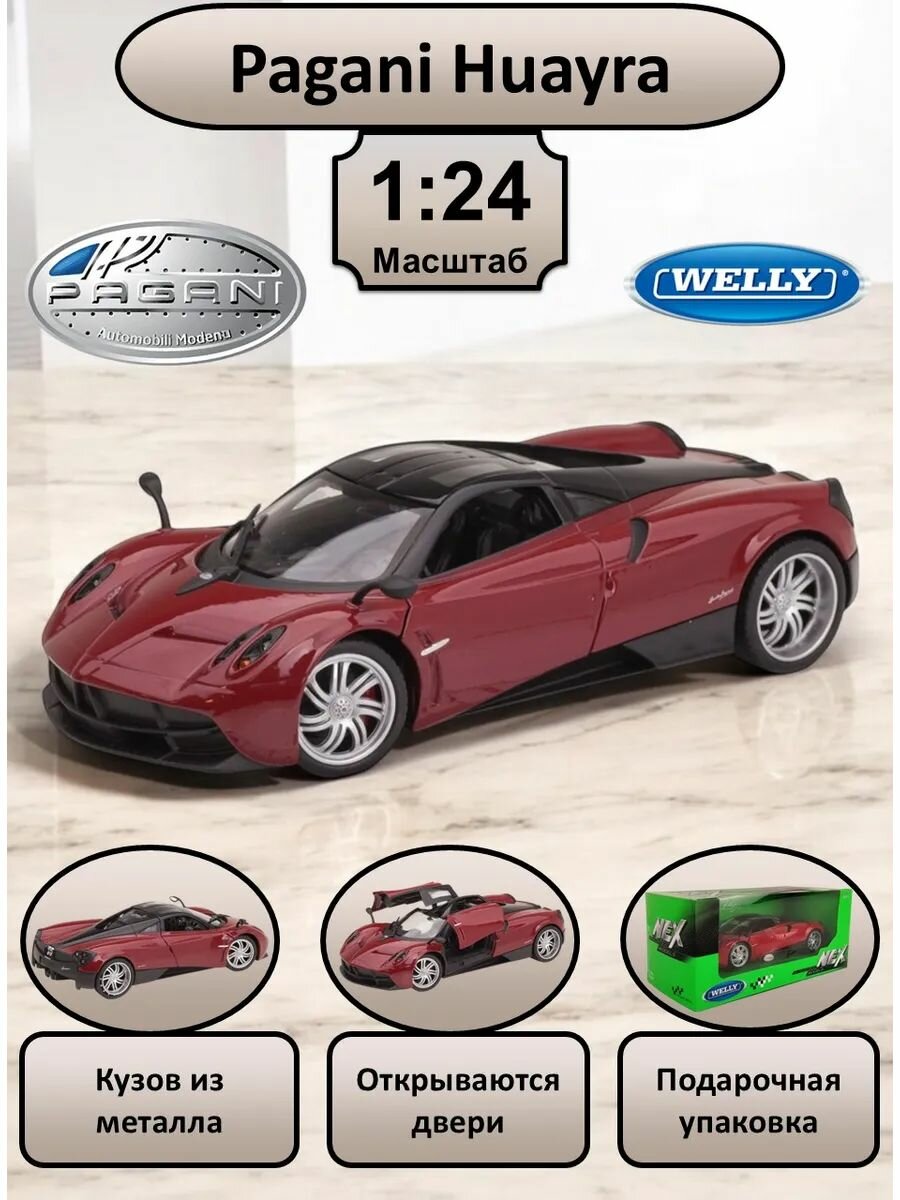 WELLY машинка металлическая коллекционная масштабная модель 1:24 Pagani Huayra красный