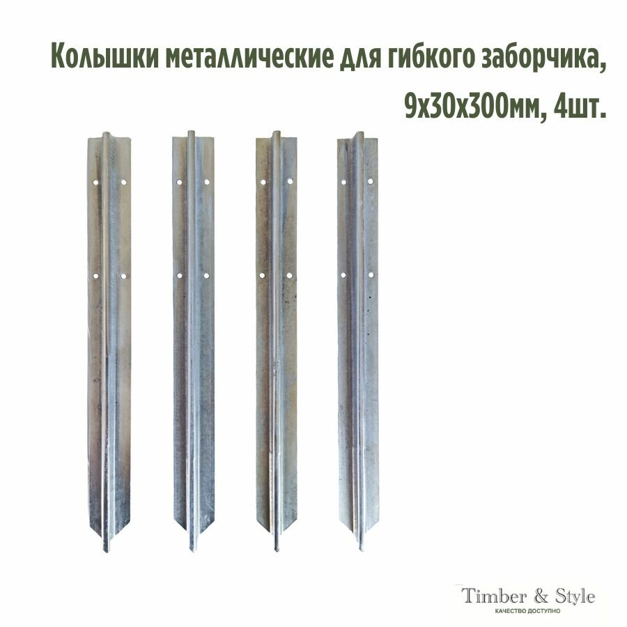 Колышки металлические для гибкого заборчика 9х30х300мм 4шт.