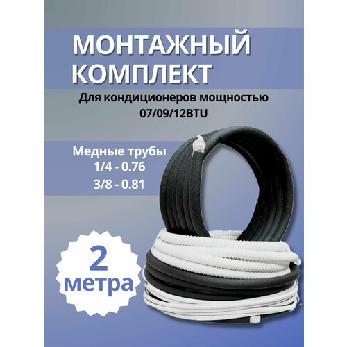 Монтажный комплект для сплит-систем, кондиционера, 1/4" и 3/8" - 2 метра
