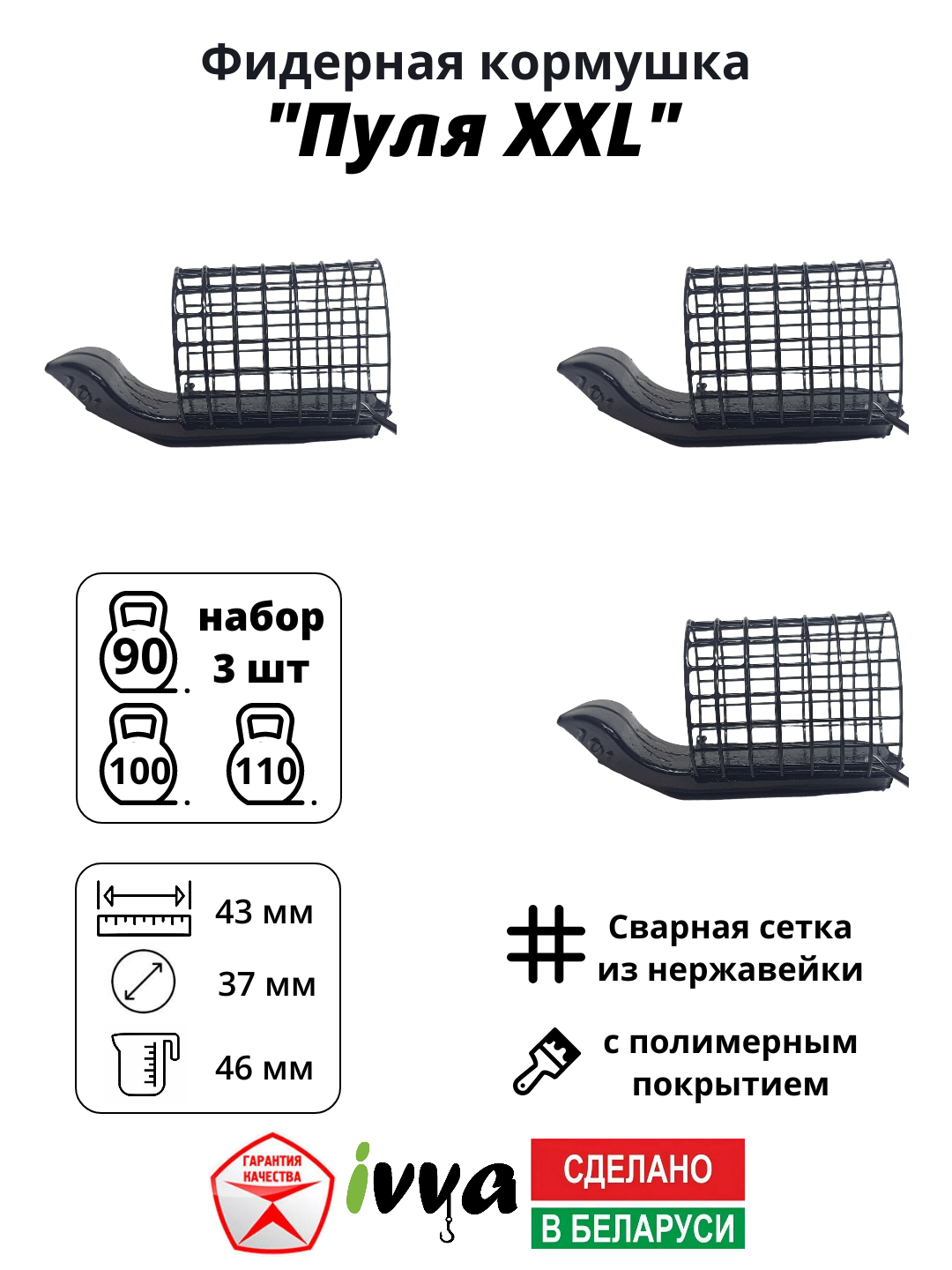 Кормушки фидерные IVVA "Пуля XXL" дальний заброс, увеличенный объём набор 3 шт : 90 г, 100 г, 110 г