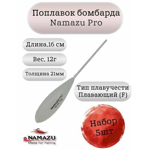 Поплавок бомбарда Namazu Pro плавающий 12гр (набор 5шт.)