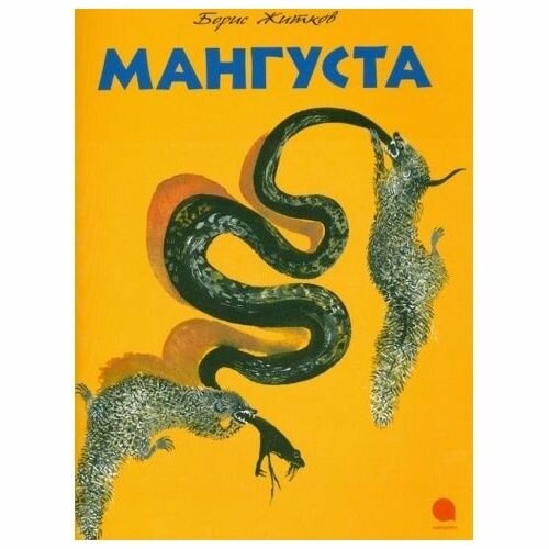 Книга Акварель Мангуста  2013 год  Житков Б 