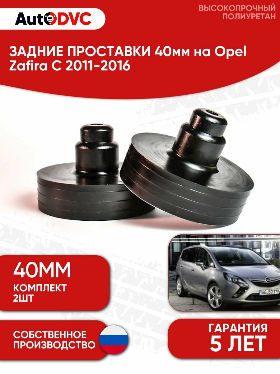 Задние проставки пружин 40мм на Opel Zafira C 2011-2016 для увеличения клиренса, полиуретан, 2шт, AutoDVC