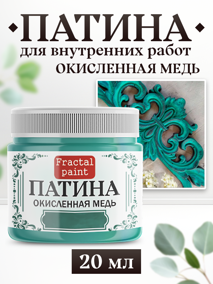 Декоративная патина цвет: Окисленная медь (20 мл)