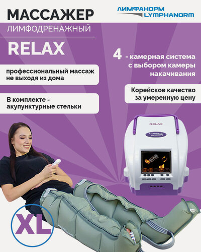 Изображение товара Массажер LymphaNorm RELAX для ног XL, лимфодренажный, 4 канала, 2 режима, питание от сети
