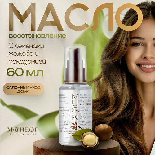 Восстанавливающее масло для волос 60 мл MOCHEQI Musk с макадамией и семенами жожоба Oil 60 мл