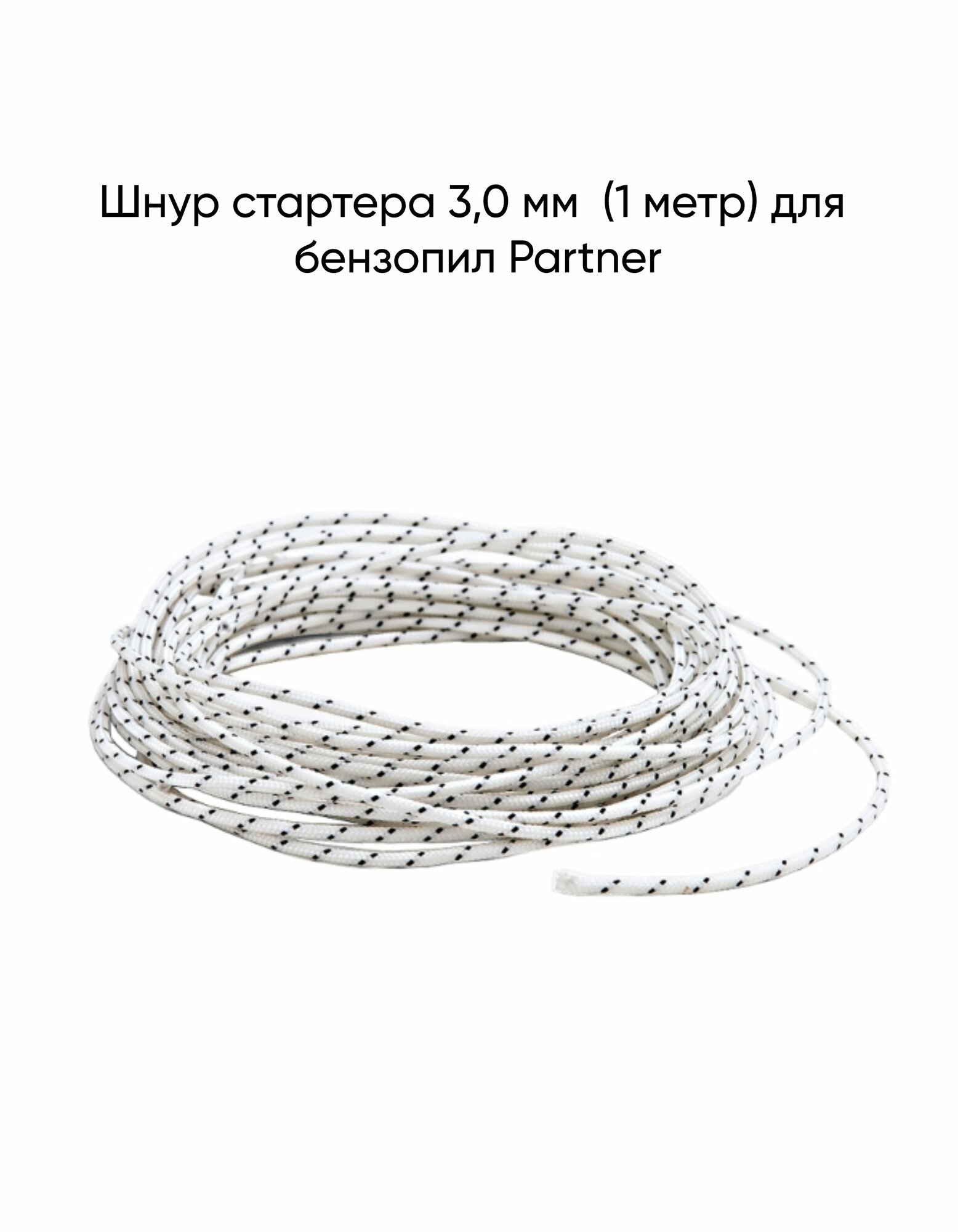 Шнур стартера 3,0 мм (1 метр) для бензопил Partner