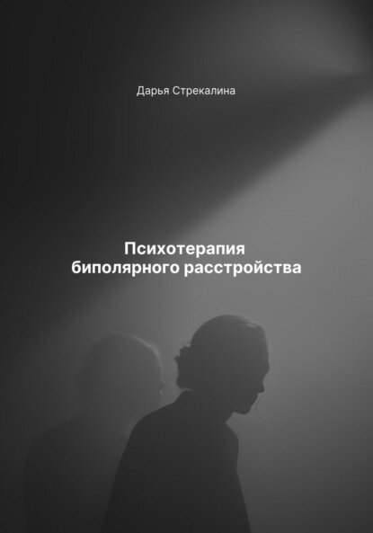 Психотерапия биполярного расстройства [Цифровая книга]