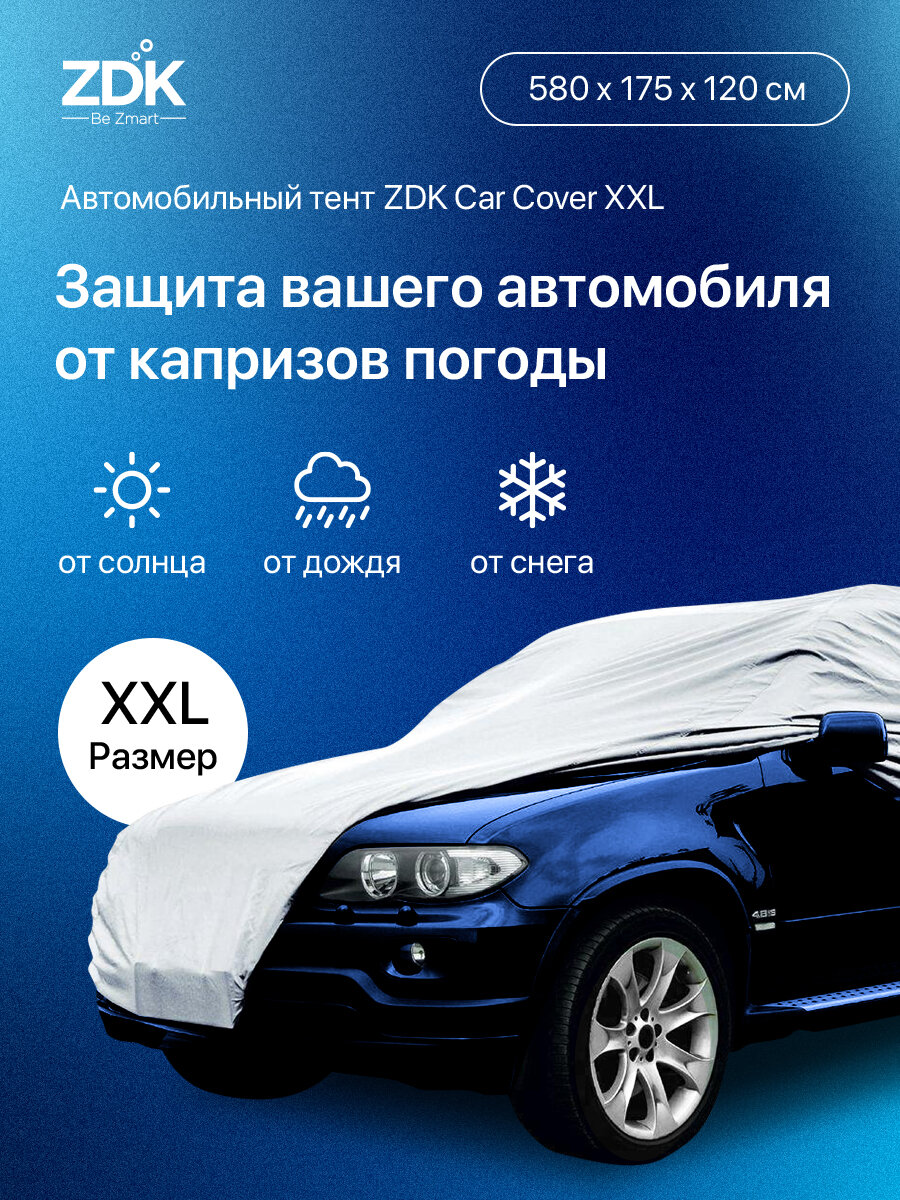 Автомобильный тент для защиты от солнца и дождя ZDK Размер XXL 580*175*120 см
