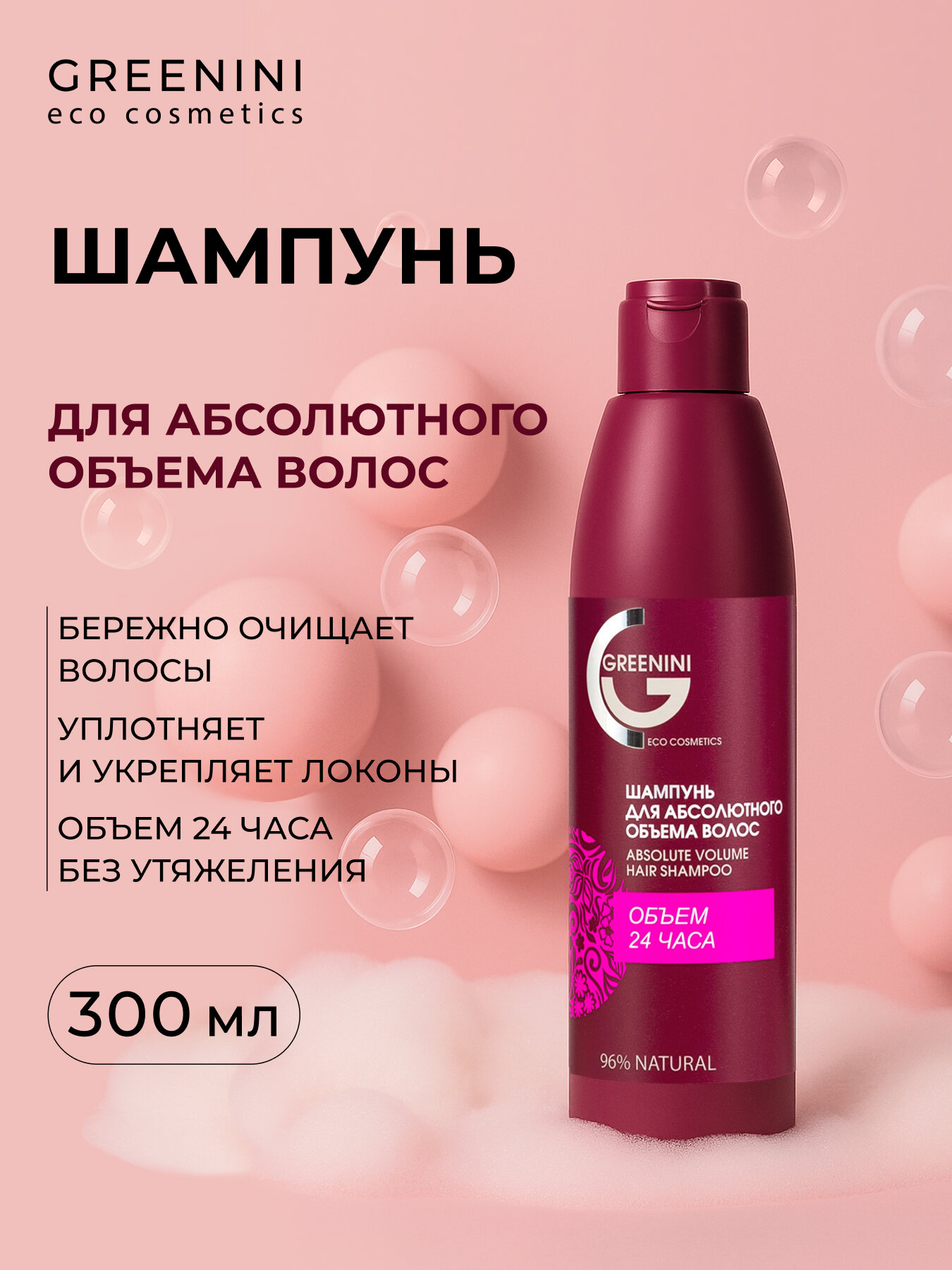Greenini Шампунь для абсолютного объема волос 300мл