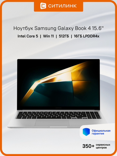 Изображение товара Ноутбук Samsung Galaxy Book 4 NP754 15.6", 2024, PLS, Intel Core 5 120U 1.4ГГц, 10-ядерный, 16ГБ LPDDR4x, 512ГБ SSD, Intel Graphics, Windows 11 Professional, серебристый [np754xgk-ls2in]