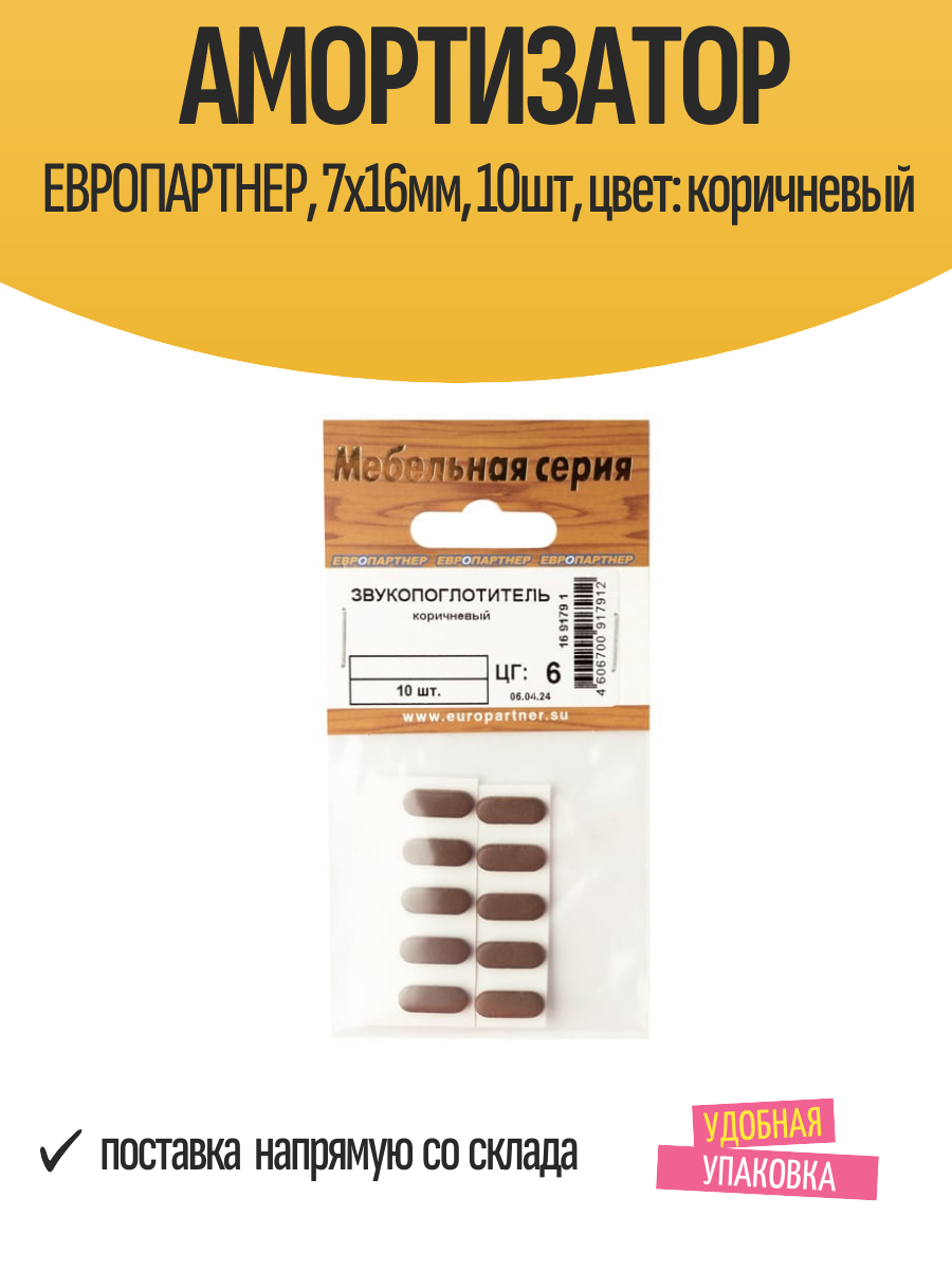 Амортизатор европартнер 7х16мм 10шт цвет: коричневый