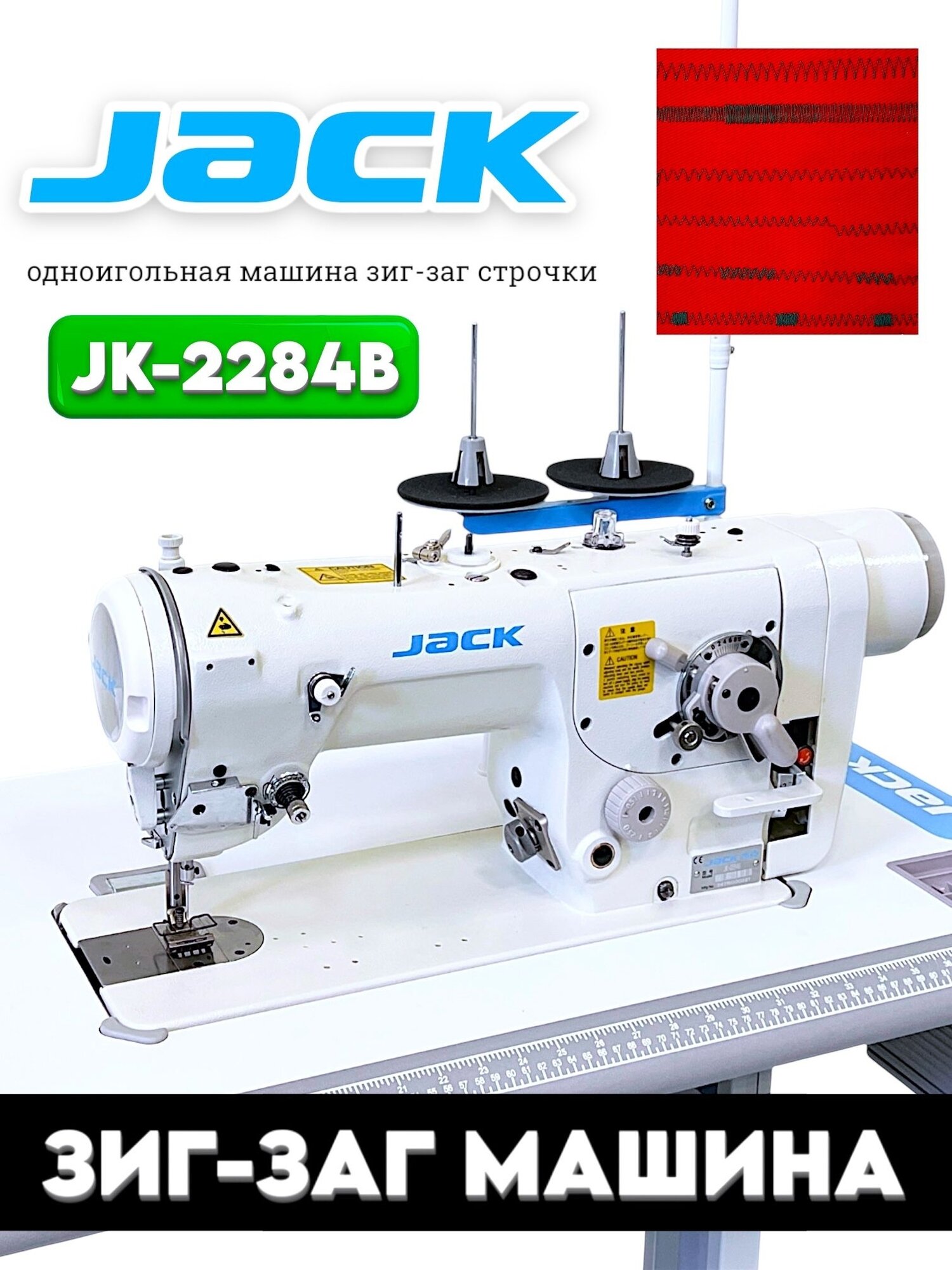 JACK промышленная зиг-заг машина JK-2284B (комплект со столом)