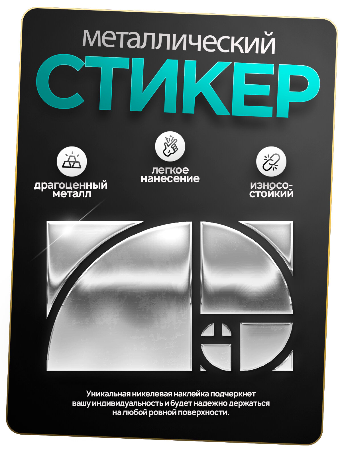 Наклейка стикер Золотое сечение, на телефон, металлическая, 1 шт.